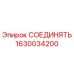 Оригинальный соединитель 1630034200 для бурового оборудования Эпирок