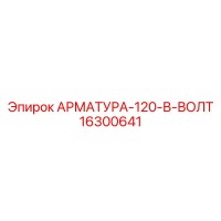 16300641 АРМАТУРА-120-В-ВОЛТ Epiroc