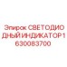 1630083700 СВЕТОДИОДНЫЙ ИНДИКАТОР Epiroc