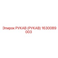 1630089003 РУКАВ (РУКАВ) Epiroc