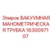 Диагностическая трубка для измерения давления в системах Epiroc
