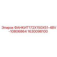 1630098100 ФАНКИТ172X150X51-48V-10806864 Epiroc