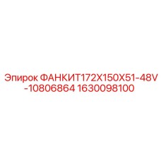 1630098100 ФАНКИТ172X150X51-48V-10806864 Epiroc