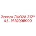 1630098900 ДФО2А.312Y4 /… Epiroc