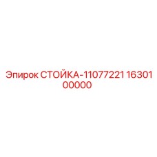Несущая конструкция 11077221 Epiroc для буровых станков
