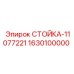 Несущая конструкция 11077221 Epiroc для буровых станков
