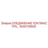 1630119505 СОЕДИНЕНИЕ 1CN ПИАСТРА Epiroc