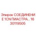 1630119505 СОЕДИНЕНИЕ 1CN ПИАСТРА Epiroc