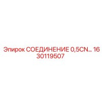 1630119507 СОЕДИНЕНИЕ 0,5CN Epiroc