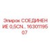 1630119507 СОЕДИНЕНИЕ 0,5CN Epiroc