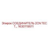 1630119511 СОЕДИНИТЕЛЬ 2CN ТЕСТ Epiroc
