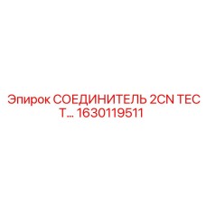 1630119511 СОЕДИНИТЕЛЬ 2CN ТЕСТ Epiroc