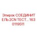 1630119511 СОЕДИНИТЕЛЬ 2CN ТЕСТ Epiroc