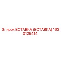 1630125414 ВСТАВКА Epiroc