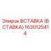 Оригинальная вставка Epiroc артикул 1630125414