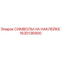 1630136900 СИМВОЛЫ НА НАКЛЕЙКЕ Epiroc