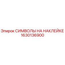 1630136900 СИМВОЛЫ НА НАКЛЕЙКЕ Epiroc