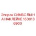 1630136900 СИМВОЛЫ НА НАКЛЕЙКЕ Epiroc