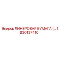 1630137410 ЛИНЕРОВАЯ БУМАГА Epiroc