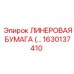 Трехслойная уплотнительная бумага для буровой техники артикул 1630137410