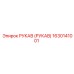 1630141001 РУКАВ (РУКАВ) Epiroc