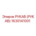 1630141001 РУКАВ (РУКАВ) Epiroc
