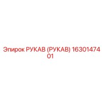 1630147401 РУКАВ (РУКАВ) Epiroc