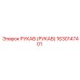 1630147401 РУКАВ (РУКАВ) Epiroc