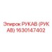 1630147402 РУКАВ (РУКАВ) Epiroc
