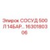 Оригинальный сосуд Epiroc 1630180306 500л 14бар для буровых установок