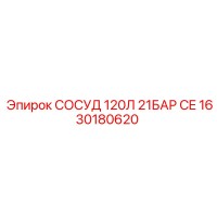 1630180620 СОСУД 120Л 21БАР CE Epiroc