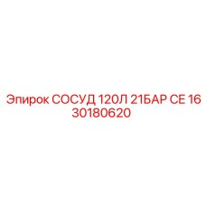 1630180620 СОСУД 120Л 21БАР CE Epiroc