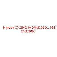 1630180680 СУДНО IMD/IND260 Epiroc