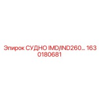 1630180681 СУДНО IMD/IND260 Epiroc