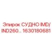 Усиленное судно IMD/IND260 Epiroc 1630180681 для экстремальных условий