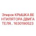 1630190523 Крышка вентилятора двигателя Epiroc