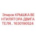1630190524 Крышка вентилятора двигателя Epiroc