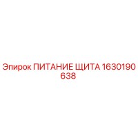 1630190638 ПИТАНИЕ ЩИТА Epiroc