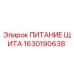 Деталь 1630190638 ПИТАНИЕ ЩИТА производителя Epiroc для ремонта буровой техники