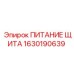 Оригинальный компонент 1630190639 производителя Epiroc для систем электропитания
