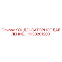 1630201200 КОНДЕНСАТОРНОЕ ДАВЛЕНИЕ Epiroc