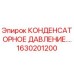 1630201200 КОНДЕНСАТОРНОЕ ДАВЛЕНИЕ Epiroc