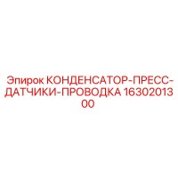 1630201300 КОНДЕНСАТОР-ПРЕСС-ДАТЧИКИ-ПРОВОДКА Epiroc