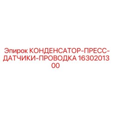 1630201300 КОНДЕНСАТОР-ПРЕСС-ДАТЧИКИ-ПРОВОДКА Epiroc