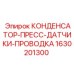 1630201300 КОНДЕНСАТОР-ПРЕСС-ДАТЧИКИ-ПРОВОДКА Epiroc