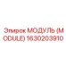1630203910 МОДУЛЬ (MODULE) Epiroc