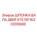 1630205688 Шпонка вала двигателя Epiroc
