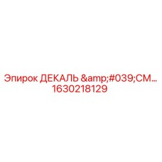 1630218129 ДЕКАЛЬ 'СМ…' Epiroc