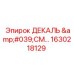 1630218129 ДЕКАЛЬ 'СМ…' Epiroc