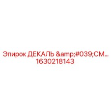1630218143 ДЕКАЛЬ 'СМ…' Epiroc